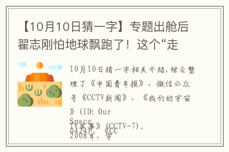 【10月10日猜一字】专题出舱后翟志刚怕地球飘跑了！这个“走得最快的中国人”充满了等待……