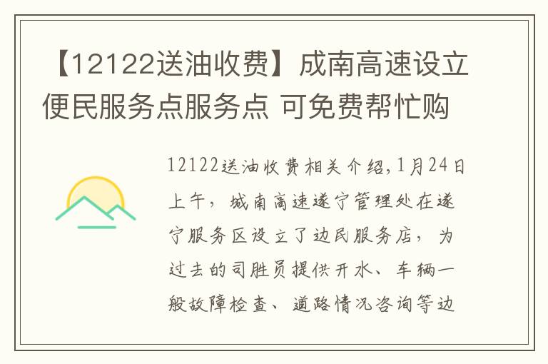 【12122送油收费】成南高速设立便民服务点服务点 可免费帮忙购油