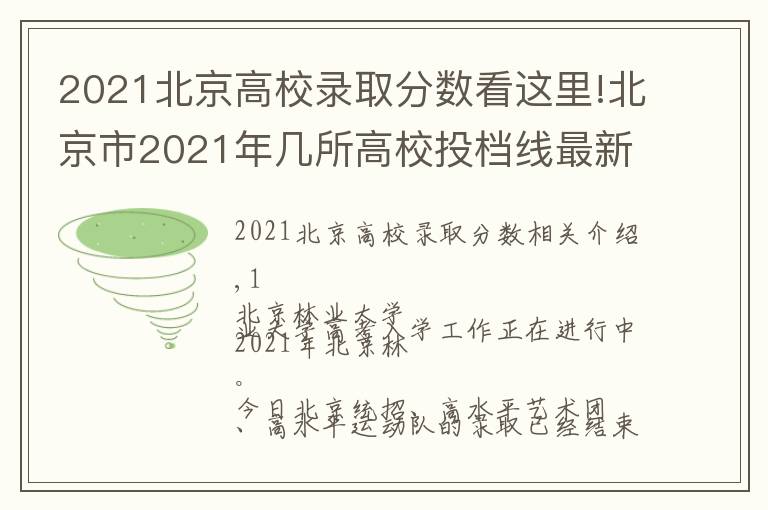2021北京高校录取分数看这里!北京市2021年几所高校投档线最新出炉