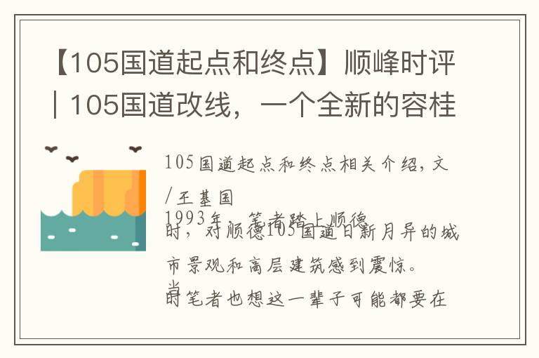 【105国道起点和终点】顺峰时评｜105国道改线，一个全新的容桂城市客厅呼之欲出