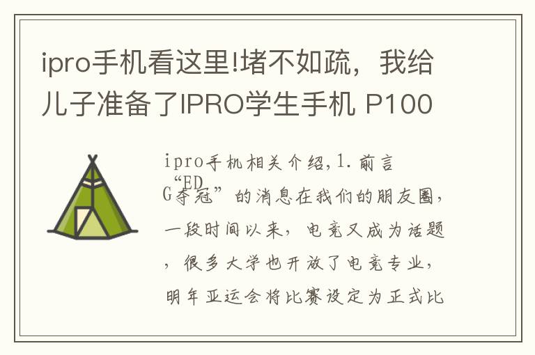 ipro手机看这里!堵不如疏，我给儿子准备了IPRO学生手机 P100