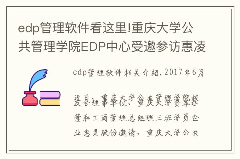 edp管理软件看这里!重庆大学公共管理学院EDP中心受邀参访惠凌物流园区 回顾精彩
