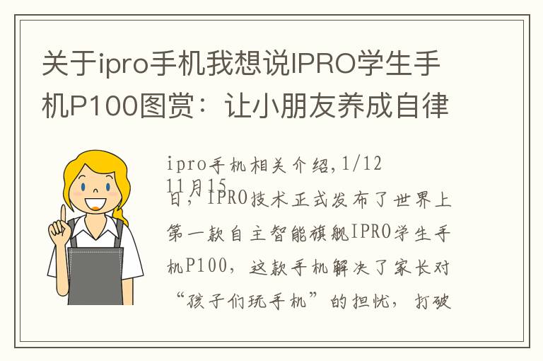 关于ipro手机我想说IPRO学生手机P100图赏：让小朋友养成自律习惯的手机
