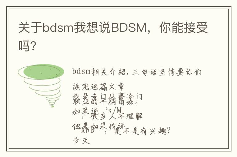 关于bdsm我想说BDSM，你能接受吗？