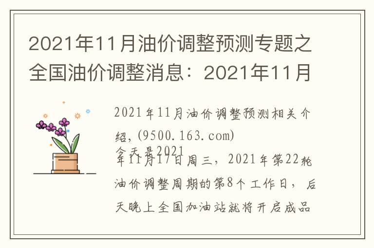 2021年11月油价调整预测专题之全国油价调整消息：2021年11月17日，调整后92号、95号汽油价格表