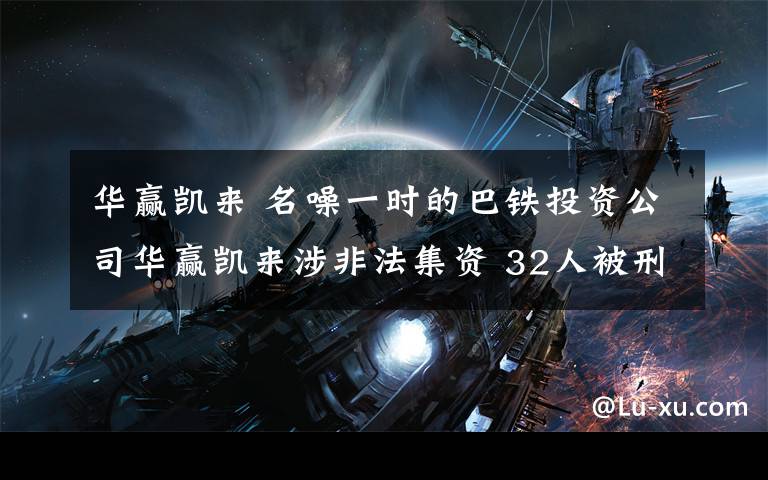 华赢凯来 名噪一时的巴铁投资公司华赢凯来涉非法集资 32人被刑拘文章配图