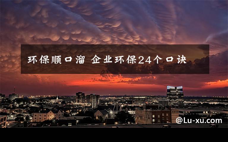 环保顺口溜 企业环保24个口诀