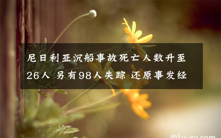 尼日利亚沉船事故死亡人数升至26人 另有98人失踪 还原事发经过及背后原因！