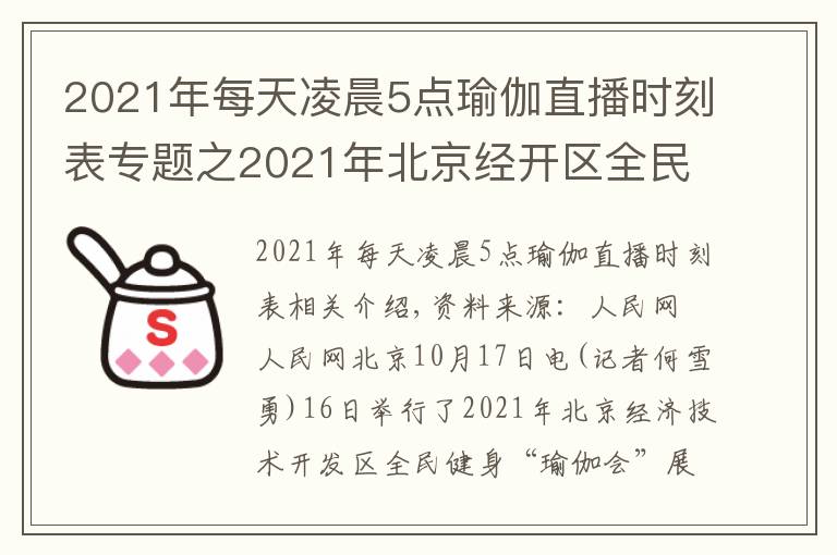 2021年每天凌晨5点瑜伽直播时刻表专题之2021年北京经开区全民健身“瑜伽汇”展示活动圆满举行