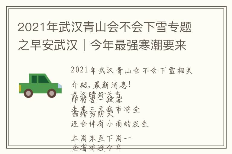 2021年武汉青山会不会下雪专题之早安武汉︱今年最强寒潮要来了！雨雪冰冻大风，局部气温降至零下