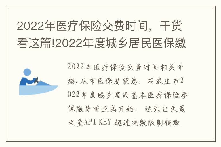 2022年医疗保险交费时间，干货看这篇!2022年度城乡居民医保缴费明日开始