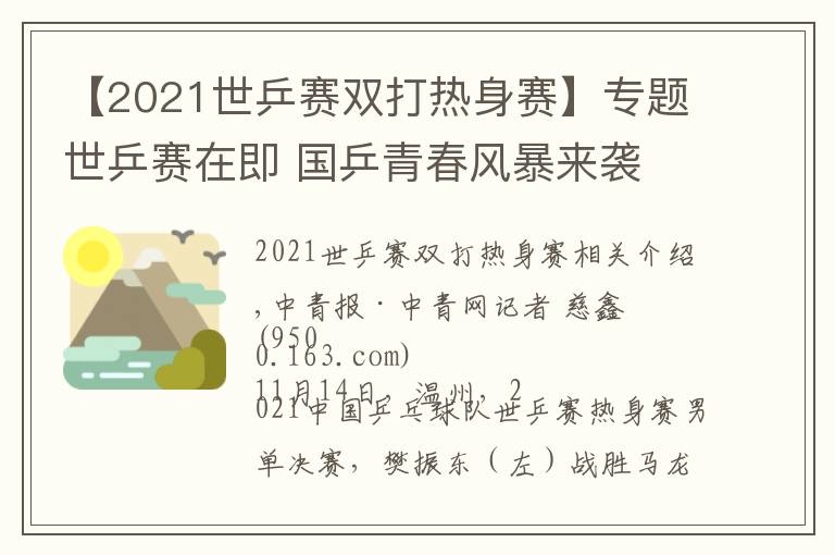 【2021世乒赛双打热身赛】专题世乒赛在即 国乒青春风暴来袭