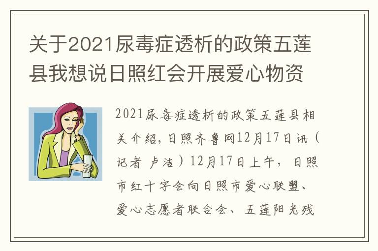 关于2021尿毒症透析的政策五莲县我想说日照红会开展爱心物资发放活动 将爱心传递