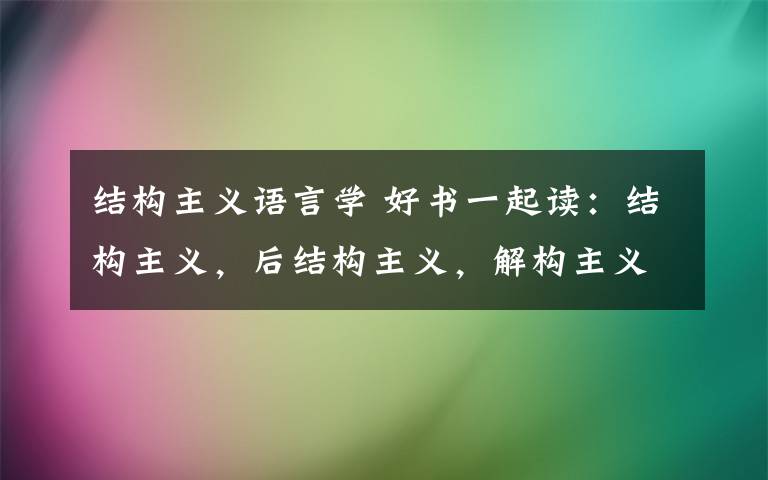 结构主义语言学 好书一起读：结构主义，后结构主义，解构主义，后现代主义