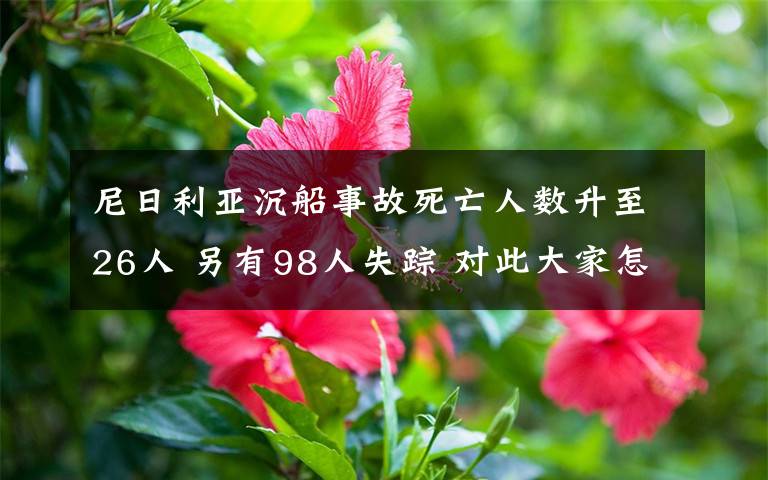 尼日利亚沉船事故死亡人数升至26人 另有98人失踪 对此大家怎么看？