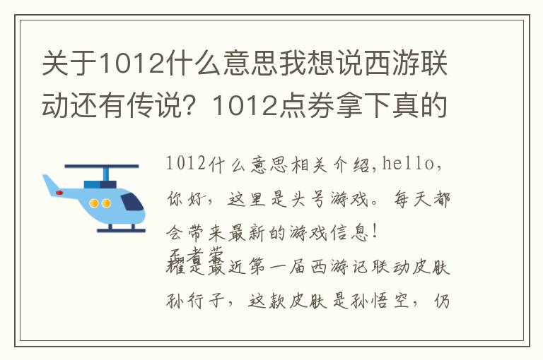 关于1012什么意思我想说西游联动还有传说？1012点券拿下真的赚，周年庆限定返场升级