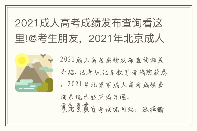 2021成人高考成绩发布查询看这里!@考生朋友，2021年北京成人高考成绩能查了