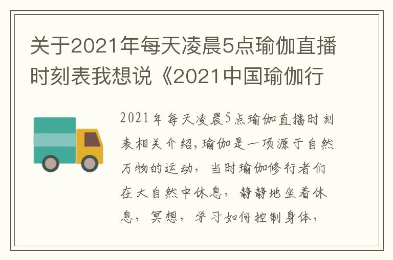 关于2021年每天凌晨5点瑜伽直播时刻表我想说《2021中国瑜伽行业报告》显示较去年增长9.1%，BYMB开启2021上海瑜伽生活节