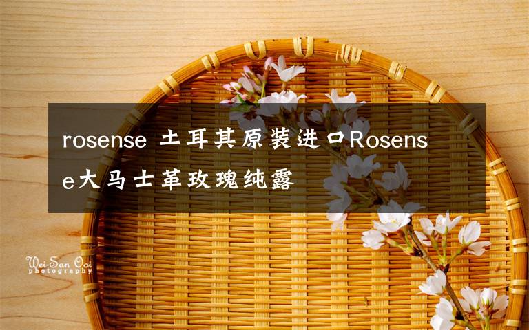 rosense 土耳其原装进口Rosense大马士革玫瑰纯露