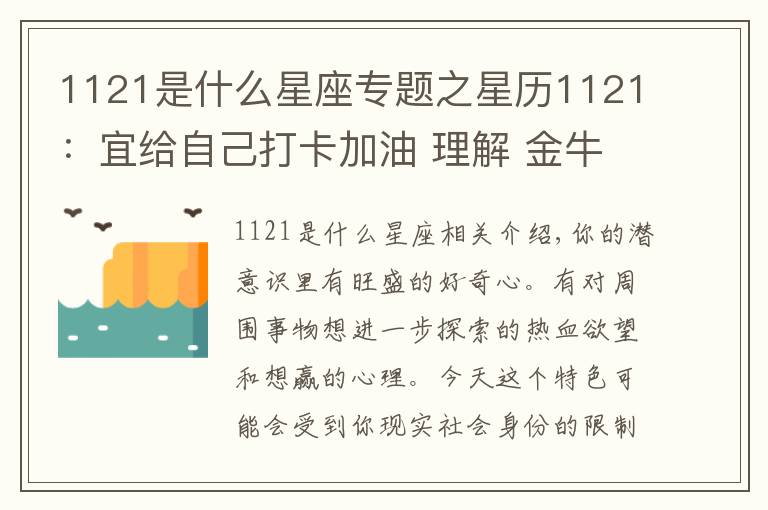 1121是什么星座专题之星历1121：宜给自己打卡加油 理解 金牛有成就感