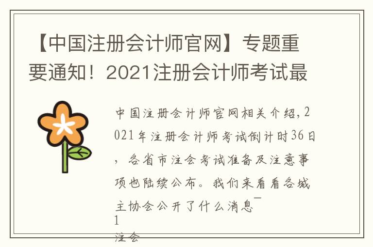 【中国注册会计师官网】专题重要通知！2021注册会计师考试最新安排