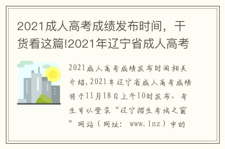 2021成人高考成绩发布时间，干货看这篇!2021年辽宁省成人高考成绩查询时间及渠道