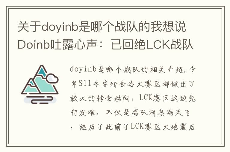 关于doyinb是哪个战队的我想说Doinb吐露心声：已回绝LCK战队邀请 退役后也会留在中国