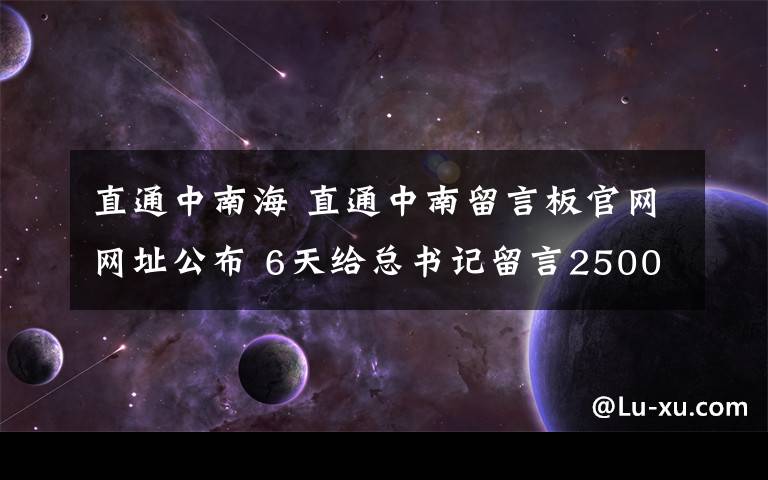 直通中南海 直通中南留言板官网网址公布 6天给总书记留言25000条