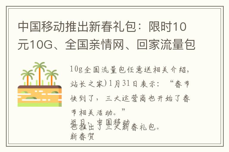 中国移动推出新春礼包：限时10元10G、全国亲情网、回家流量包