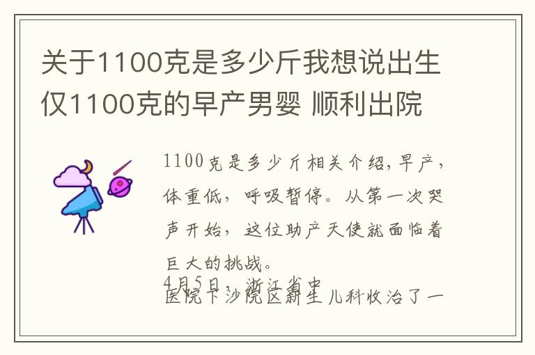 关于1100克是多少斤我想说出生仅1100克的早产男婴 顺利出院