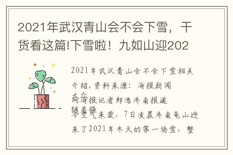 2021年武汉青山会不会下雪，干货看这篇!下雪啦！九如山迎2021入冬第一场雪！雪海彩林美成仙境