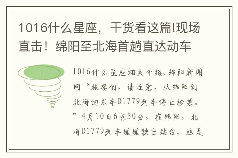 1016什么星座，干货看这篇!现场直击！绵阳至北海首趟直达动车出发啦……