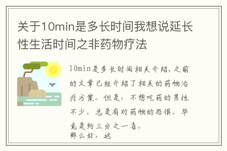 关于10min是多长时间我想说延长性生活时间之非药物疗法