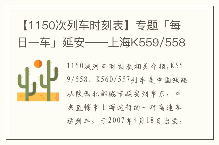 【1150次列车时刻表】专题「每日一车」延安——上海K559/558、K560/557次列车