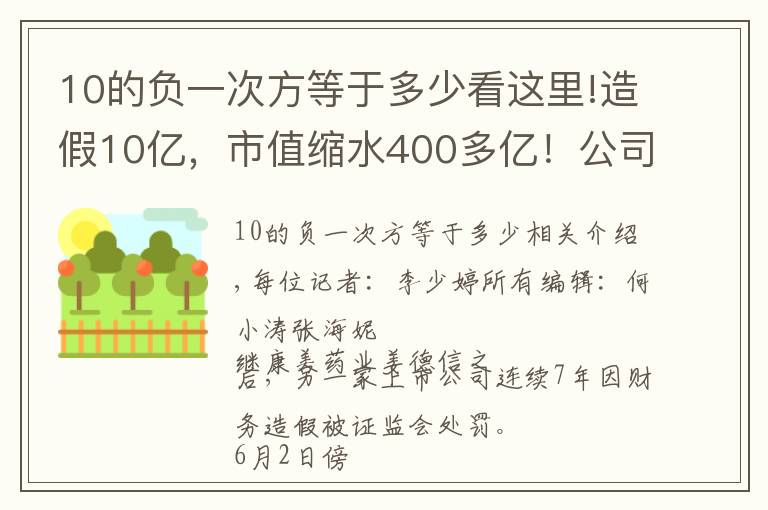 10的负一次方等于多少看这里!造假10亿，市值缩水400多亿！公司解释：我们不是故意的，证监会回应太解气