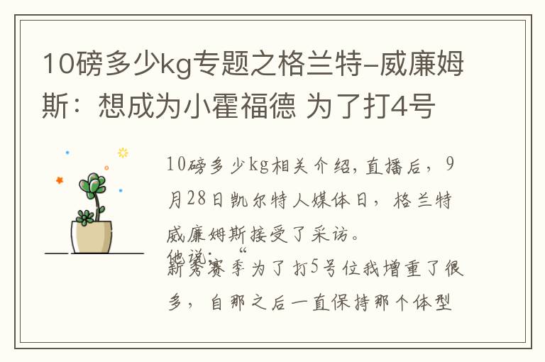 10磅多少kg专题之格兰特-威廉姆斯：想成为小霍福德 为了打4号位减重很多