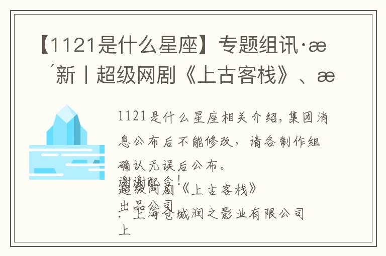 【1121是什么星座】专题组讯·更新丨超级网剧《上古客栈》、文艺电影《我们的爱情没换乘》、电影《关门弟子》、《哪吒归来》、《影子仙盗》等