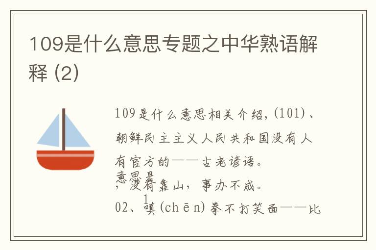 109是什么意思专题之中华熟语解释 (2)
