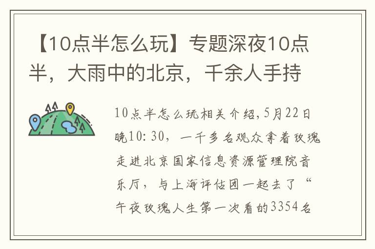 【10点半怎么玩】专题深夜10点半，大雨中的北京，千余人手持玫瑰，听弦索叮咚