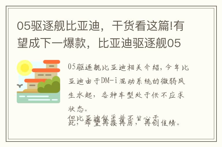 05驱逐舰比亚迪，干货看这篇!有望成下一爆款，比亚迪驱逐舰05现身2021广州车展