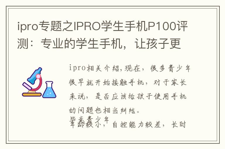 ipro专题之IPRO学生手机P100评测：专业的学生手机，让孩子更自觉自律