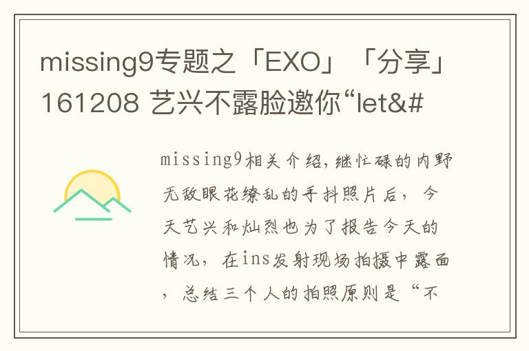missing9专题之「EXO」「分享」161208 艺兴不露脸邀你“let's go” 灿烈放背影给你意境杀