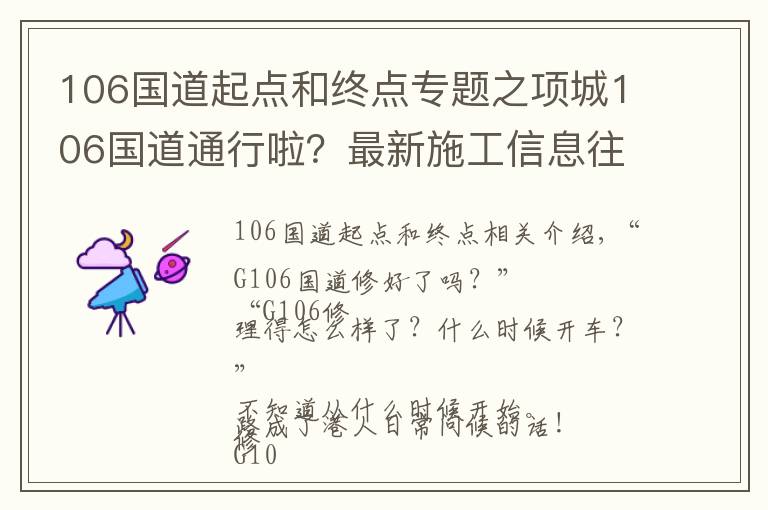 106国道起点和终点专题之项城106国道通行啦？最新施工信息往这看