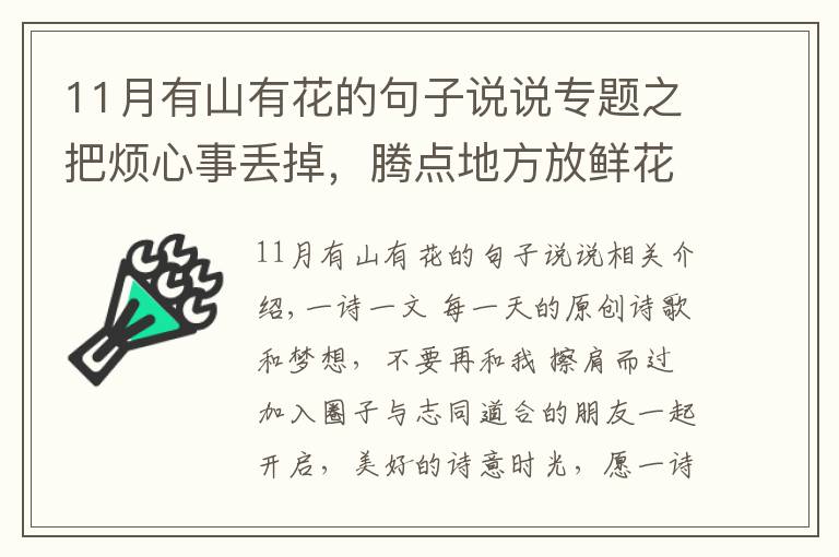 11月有山有花的句子说说专题之把烦心事丢掉，腾点地方放鲜花和玫瑰