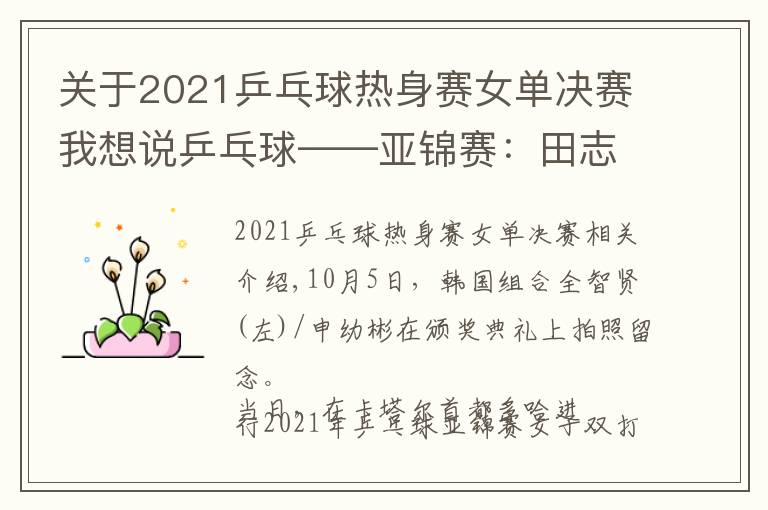 关于2021乒乓球热身赛女单决赛我想说乒乓球——亚锦赛：田志希/申裕斌女双夺冠