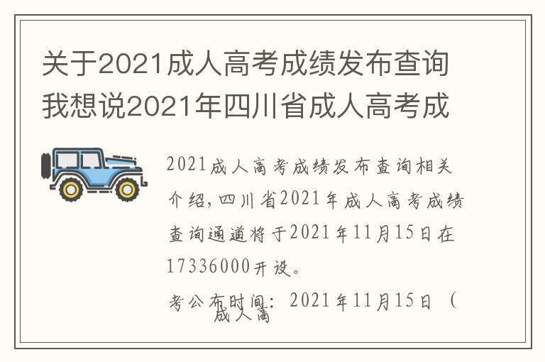 关于2021成人高考成绩发布查询我想说2021年四川省成人高考成绩查询步骤详细信息