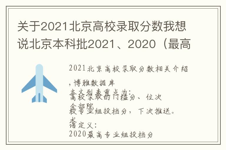 关于2021北京高校录取分数我想说北京本科批2021、2020（最高、最低）投档线、位次对照表