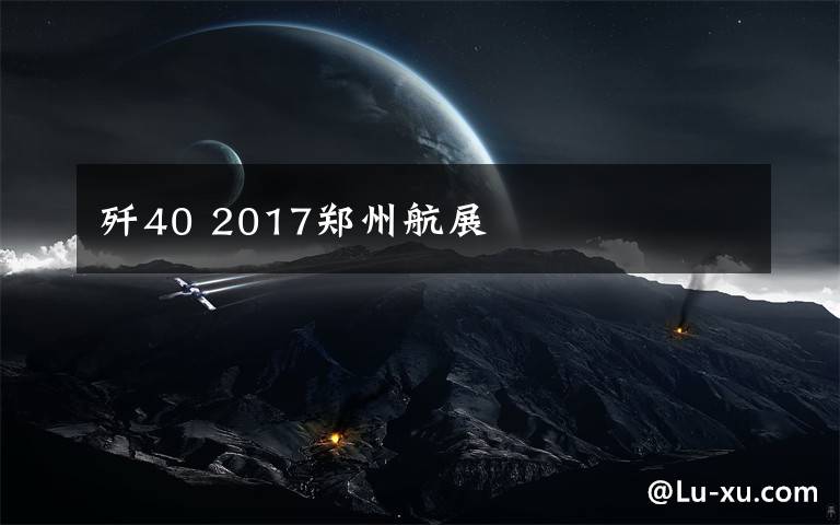 歼40 2017郑州航展