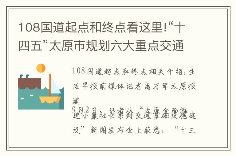 108国道起点和终点看这里!“十四五”太原市规划六大重点交通建设项目