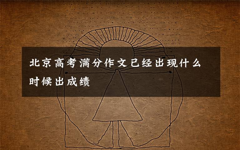 北京高考满分作文已经出现什么时候出成绩